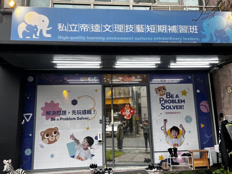 帝逵才藝補習班點燃孩子的學習熱情！