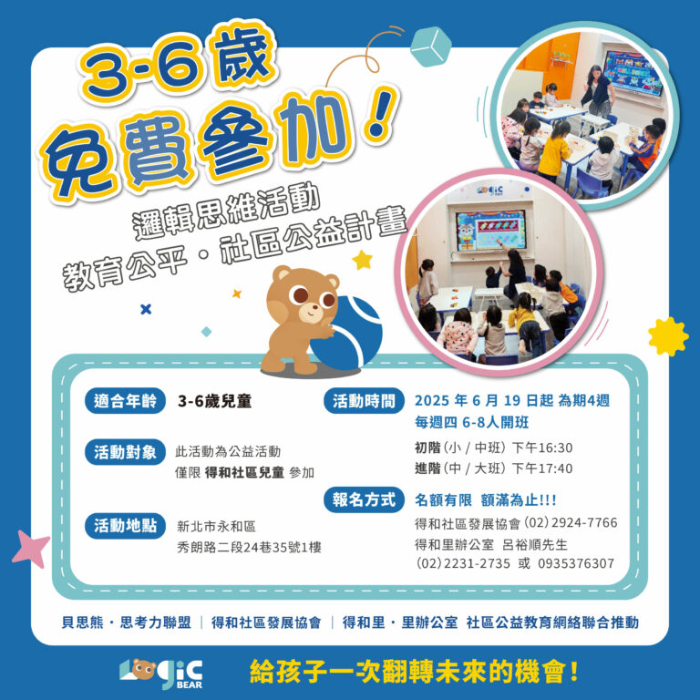 「思考力聯盟」公益巡迴列車-啟發幼兒的大腦思維力